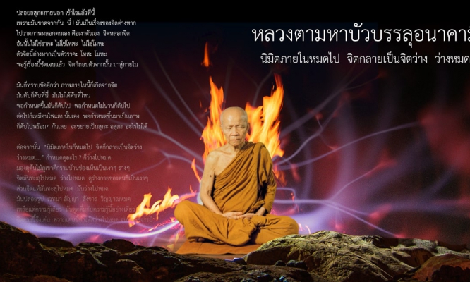 หลวงตามหาบัวบรรลุอนาคามี นิมิตภายในหมดไป จิตกลายเป็นจิตว่าง ว่างหมด