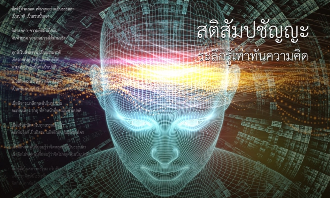 สติสัมปชัญญะ ระลึกรู้เท่าทันความคิด