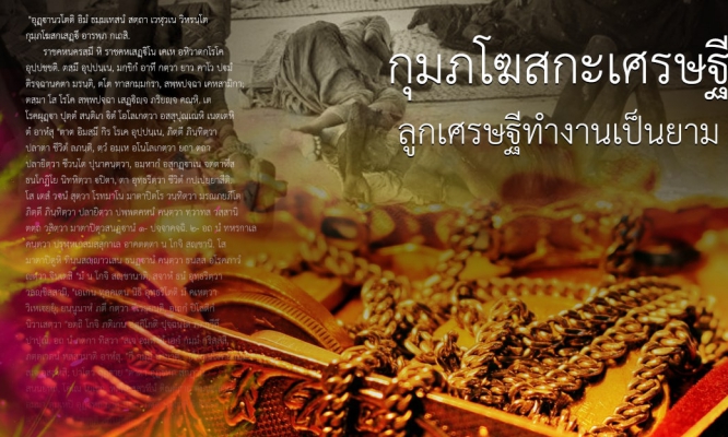 กุมภโฆสกะเศรษฐี: ลูกเศรษฐีทำงานเป็นยาม