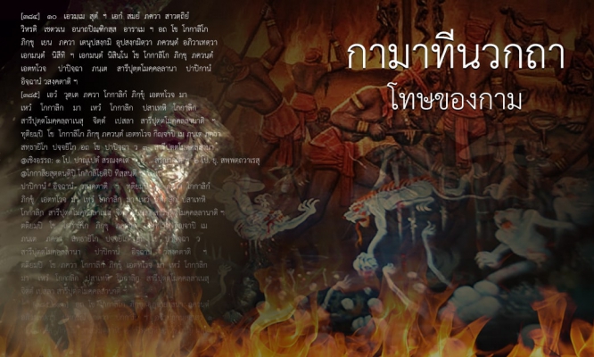 กามาทีนวกถา - โทษของกาม